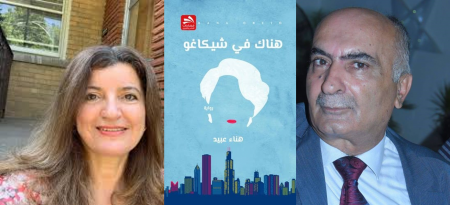 قراءة في رواية "هناك في شيكاغو" للكاتبة المقدسيّة هناء عبيد
